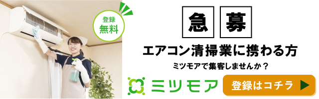 地域密着型を目指すハウスクリーニング店が「自動集客方式」を活用。毎月約30件成約の快進撃 | ミツモア大学